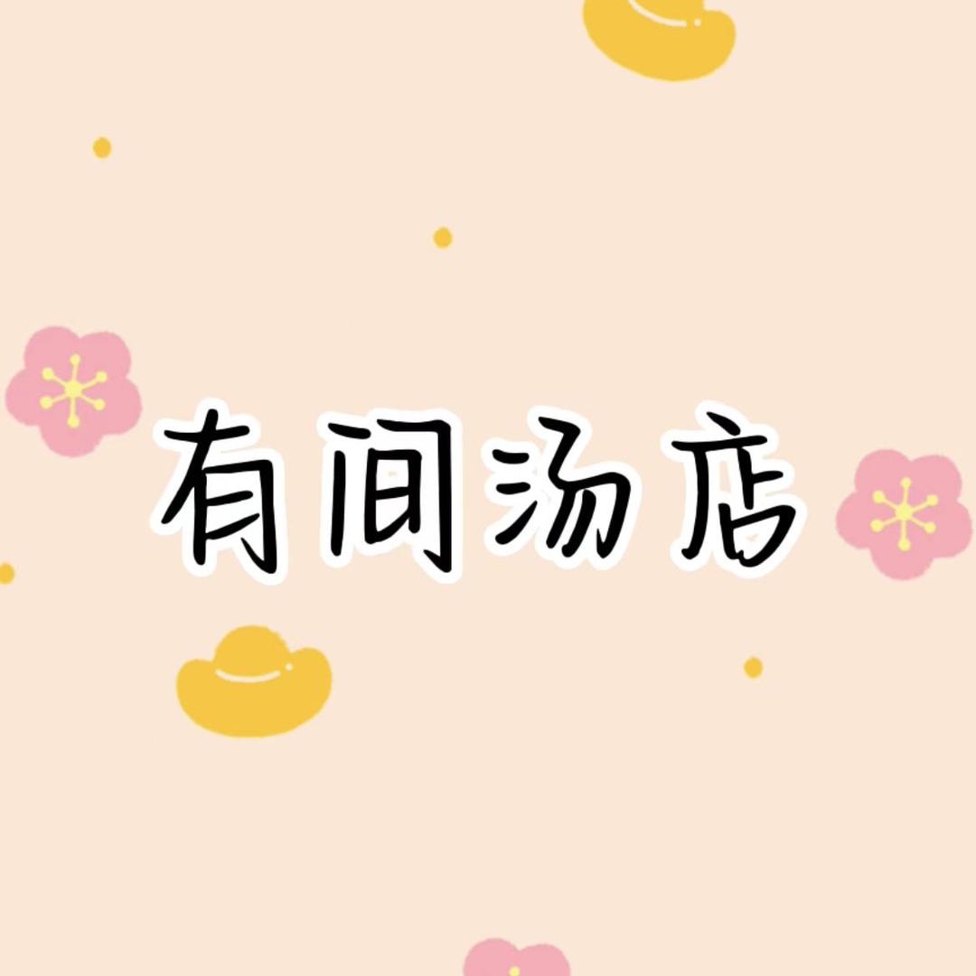 有间汤店