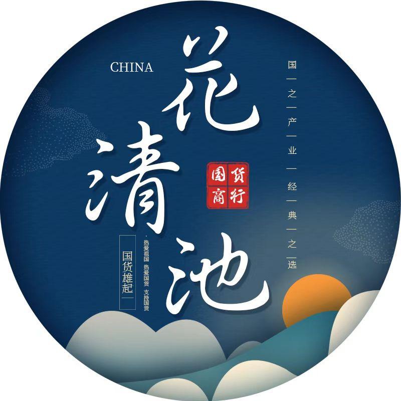 花清池国货
