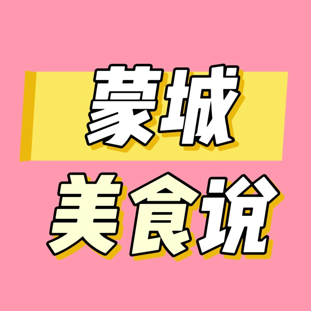 蒙城美食说