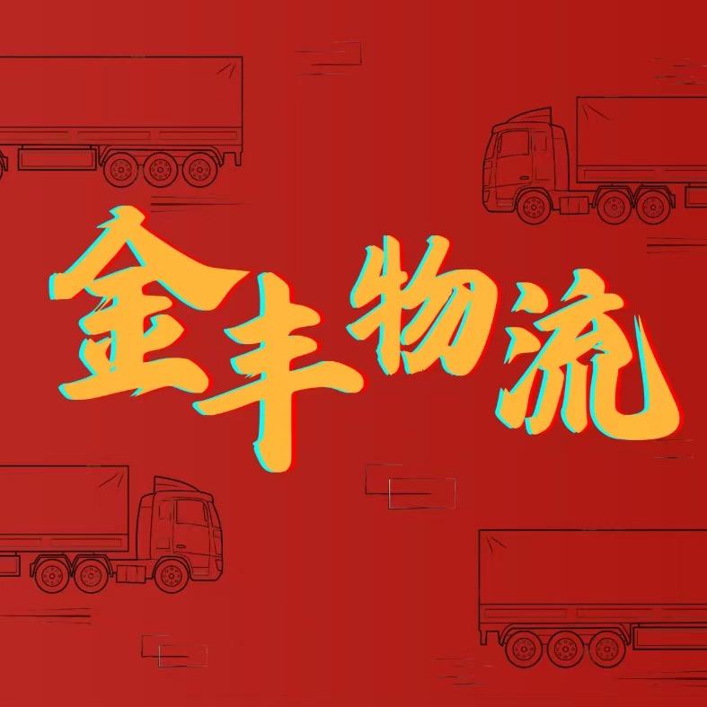 尼日利亚金丰国际物流