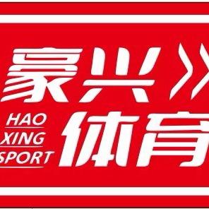 威海豪兴体育豪华版