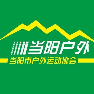 当阳戶外
