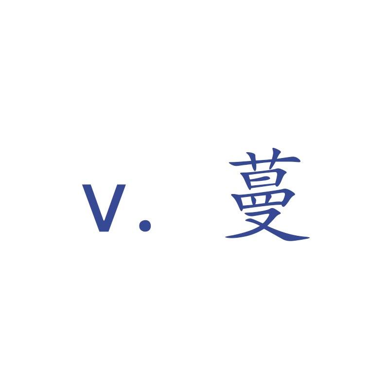 V蔓