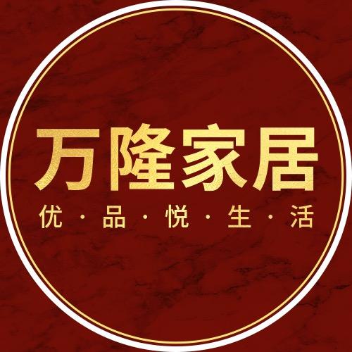 万隆家居生活馆
