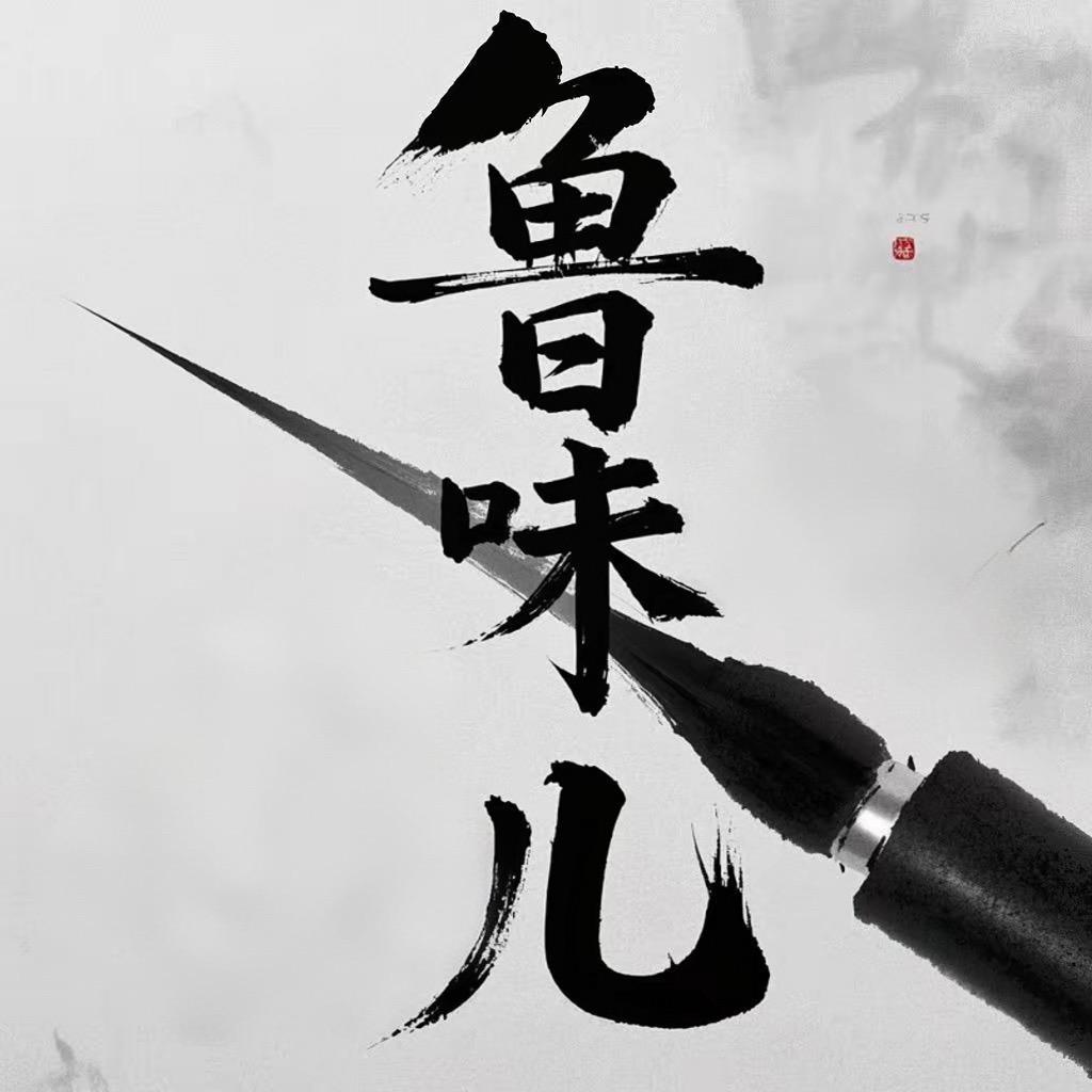 鲁味儿