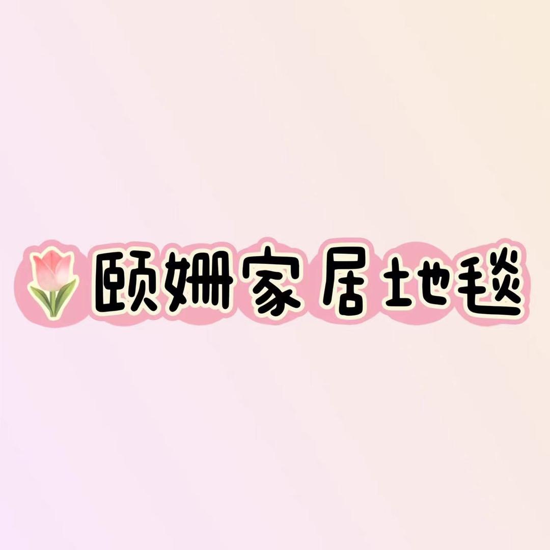 颐姗家居地毯