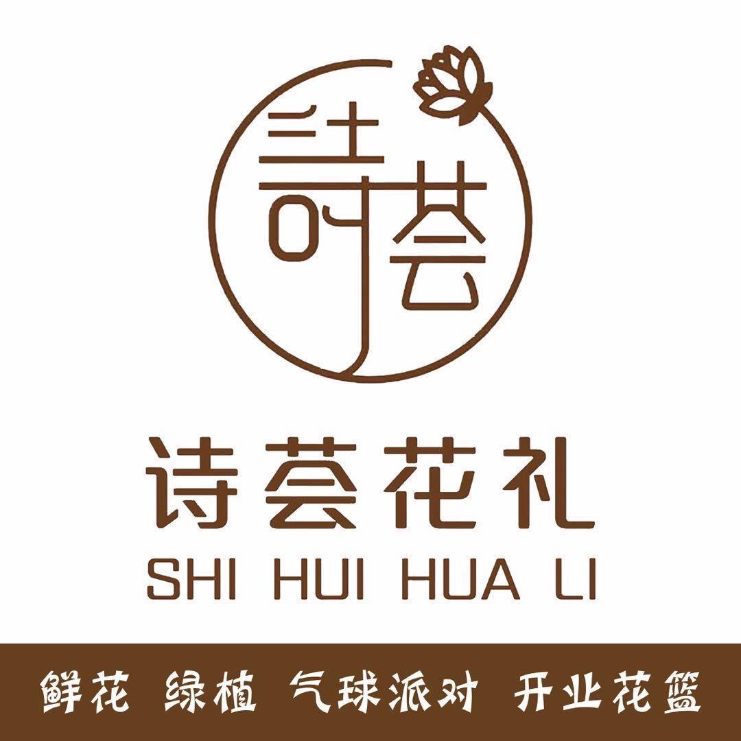 曹县诗荟花礼花艺鲜花店