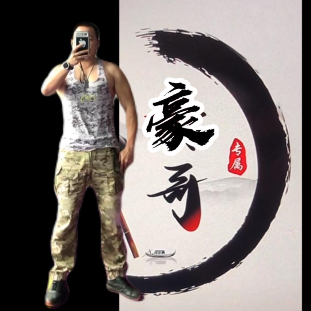 豪哥(小号)