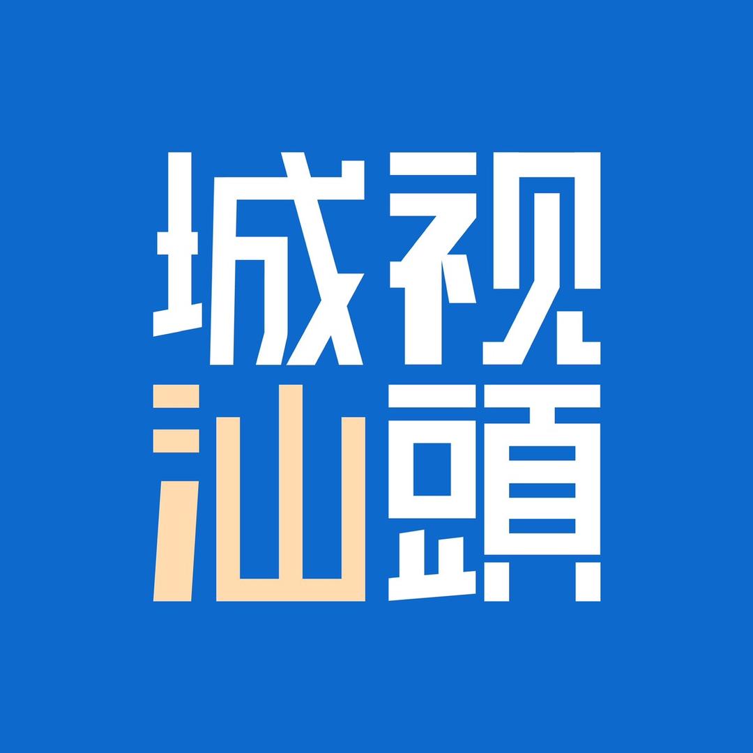 城視汕頭