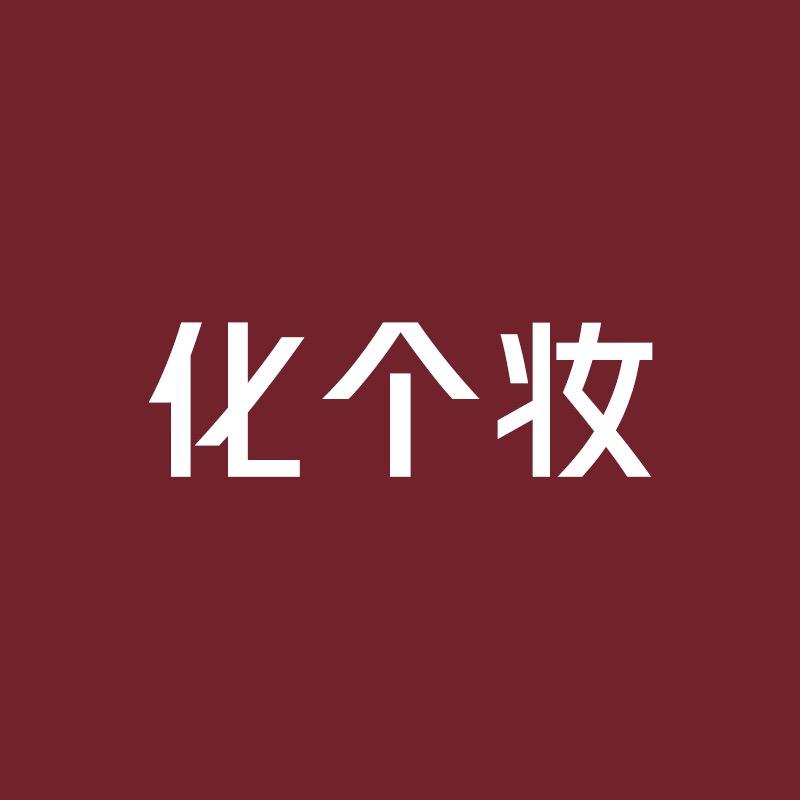 化个妆美妆专营店