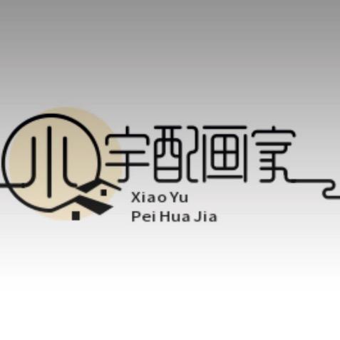 小宇配画家居馆