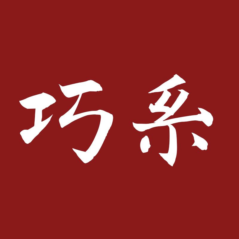 巧系