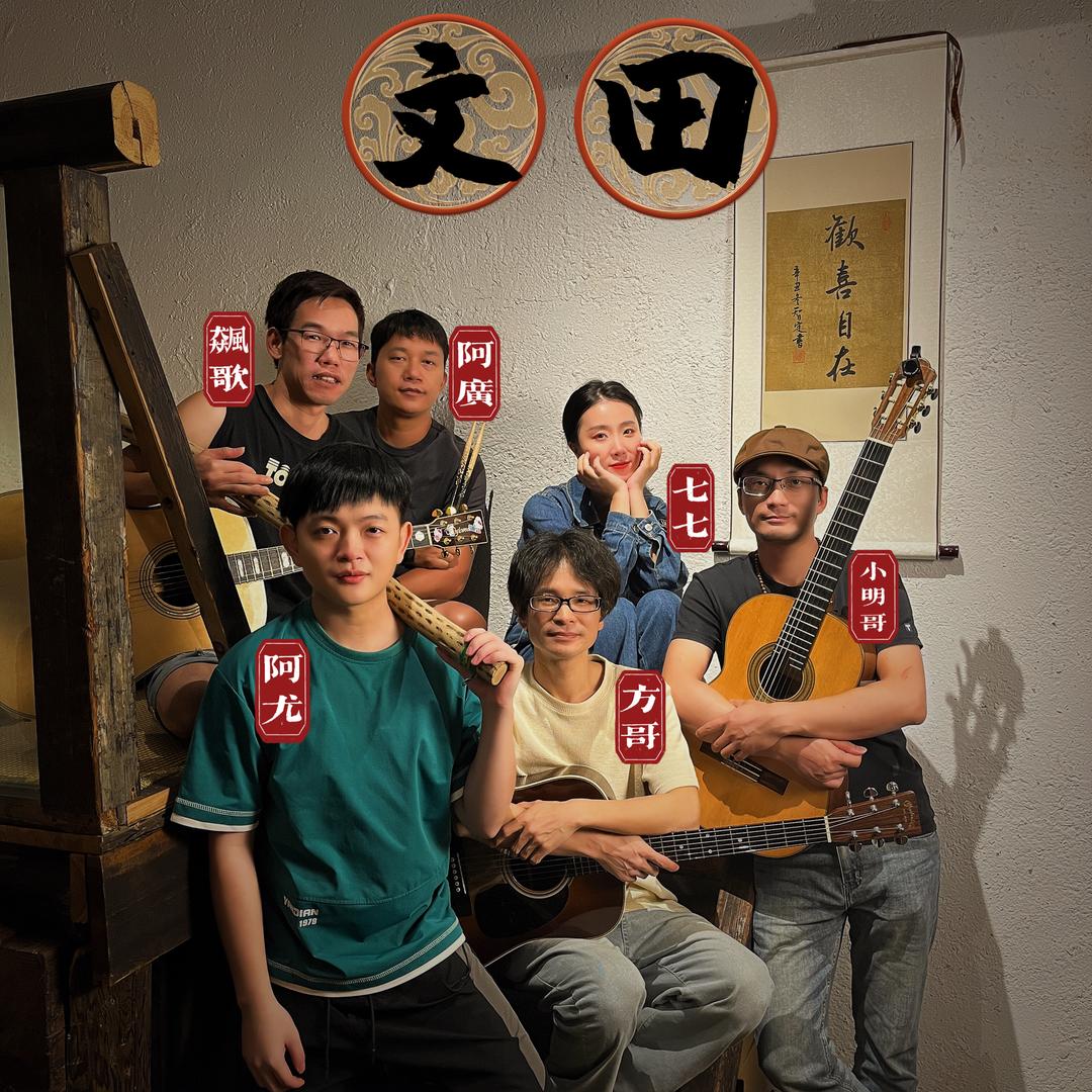 文田