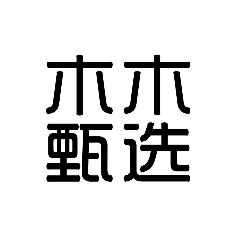 木木好物甄选