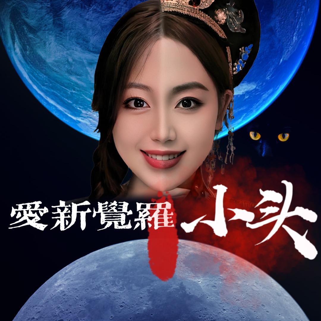 爱新觉罗小头