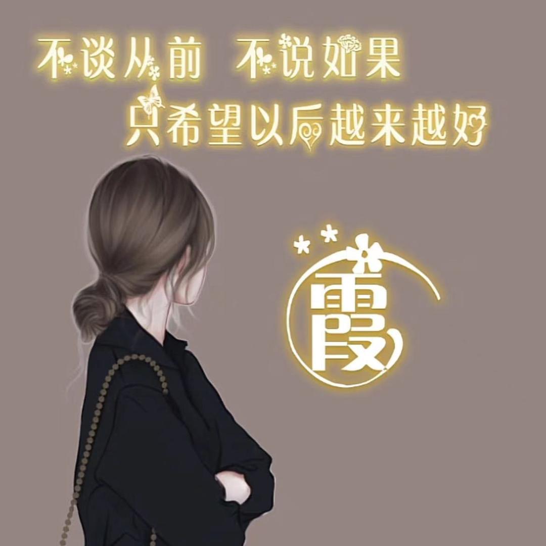 纯溪的爱