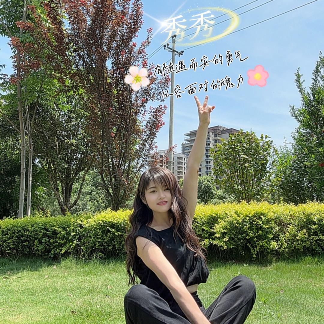 秀秀