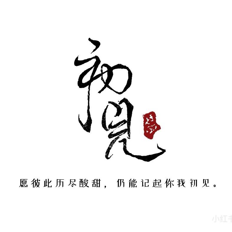 初心❤️