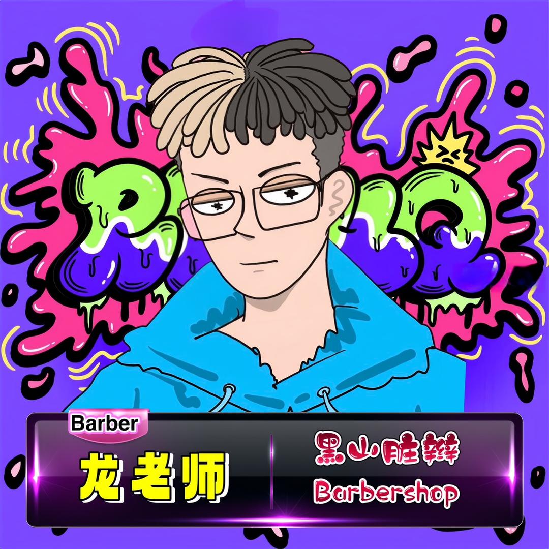 厦门脏辫师：龙韧先生