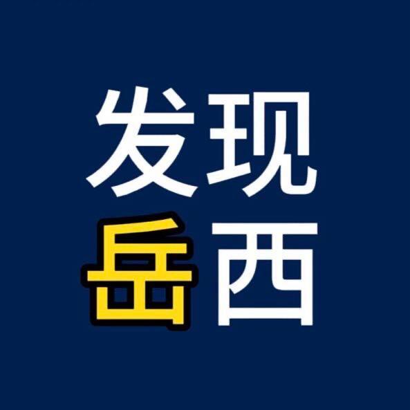 发 现 岳 西