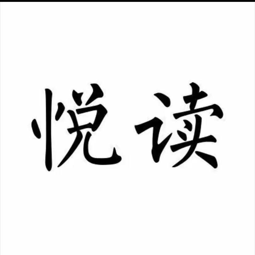 悦读