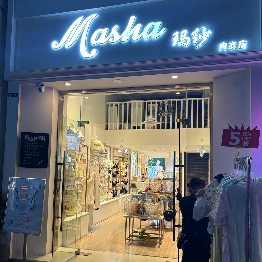 玛莎内衣店