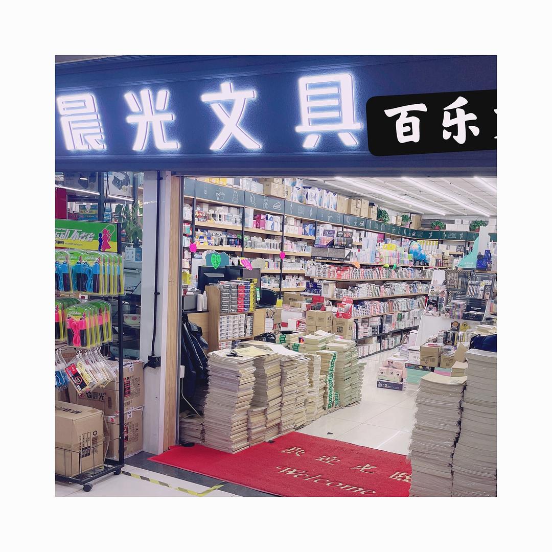白沟晨光文具配送中心