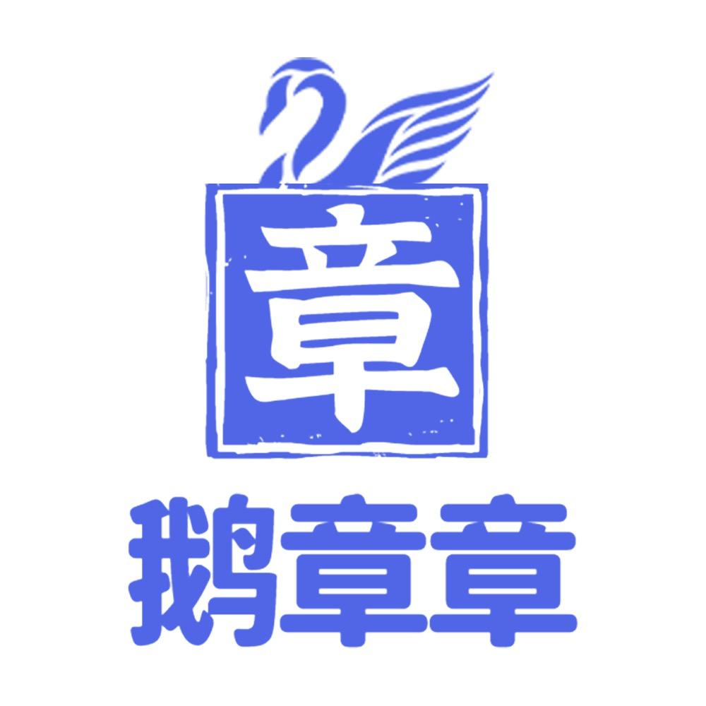 汤井云鹅苗孵化厂-鹅章章