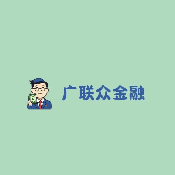 广联众金融
