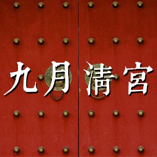 九月清宫