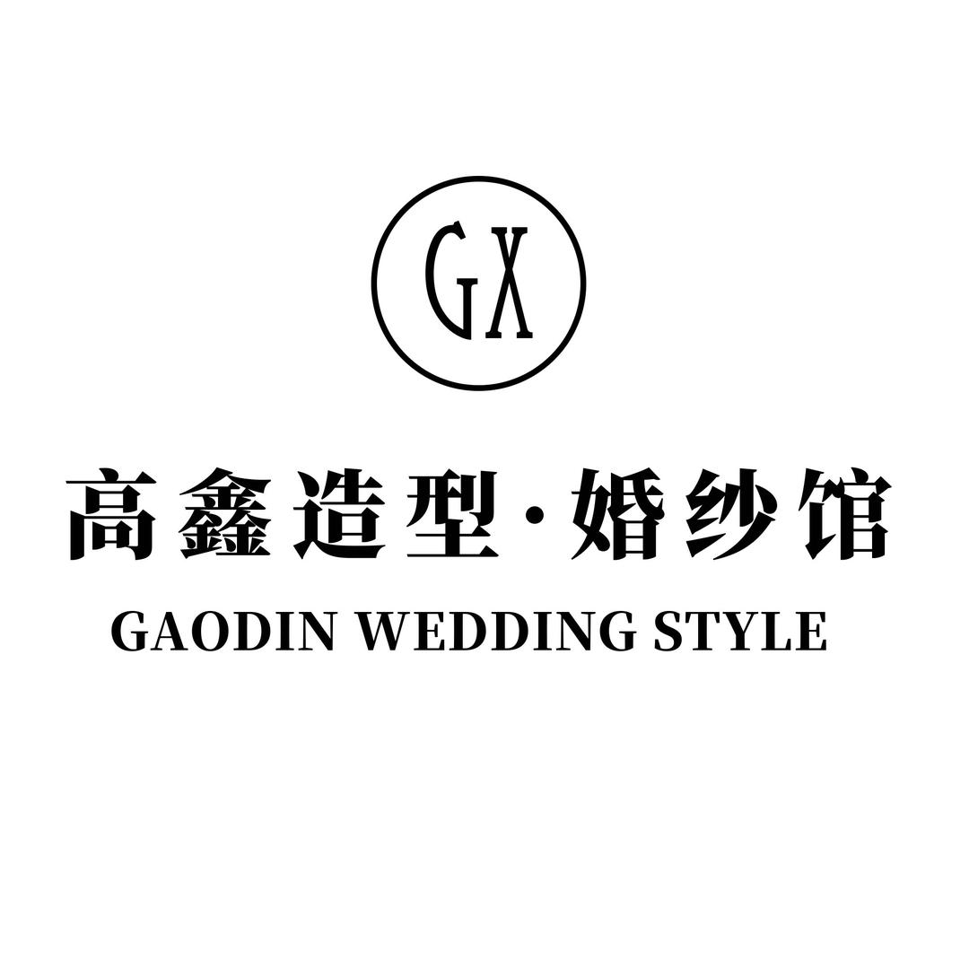 高鑫造型 |品牌婚纱礼服馆