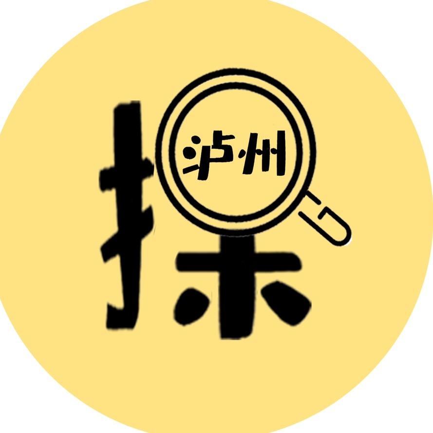 探泸州