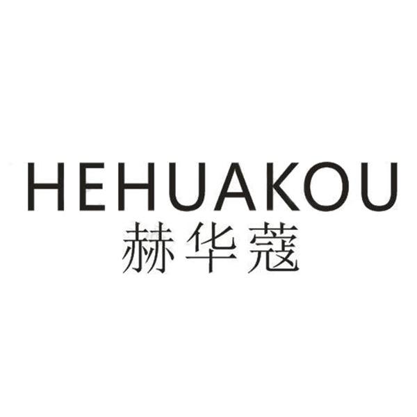 赫华蔻美容旗舰店