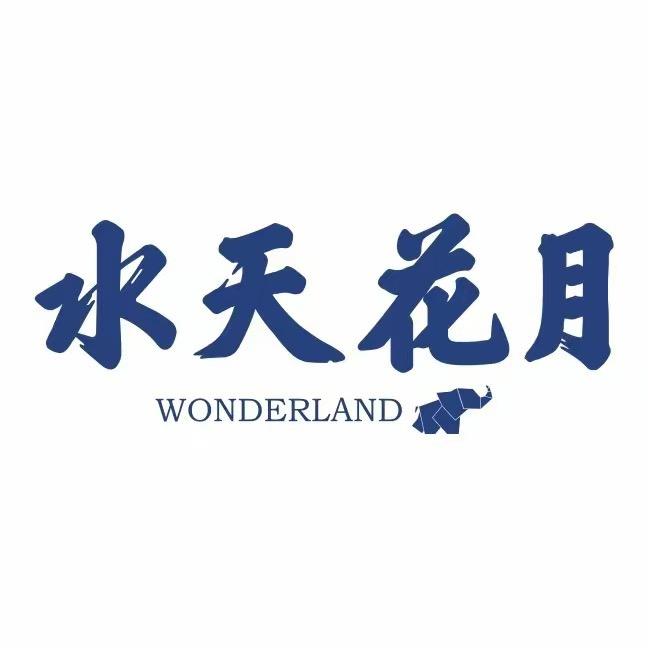 水天花月·兰亭逸