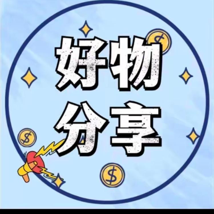 阿文（好物推荐）