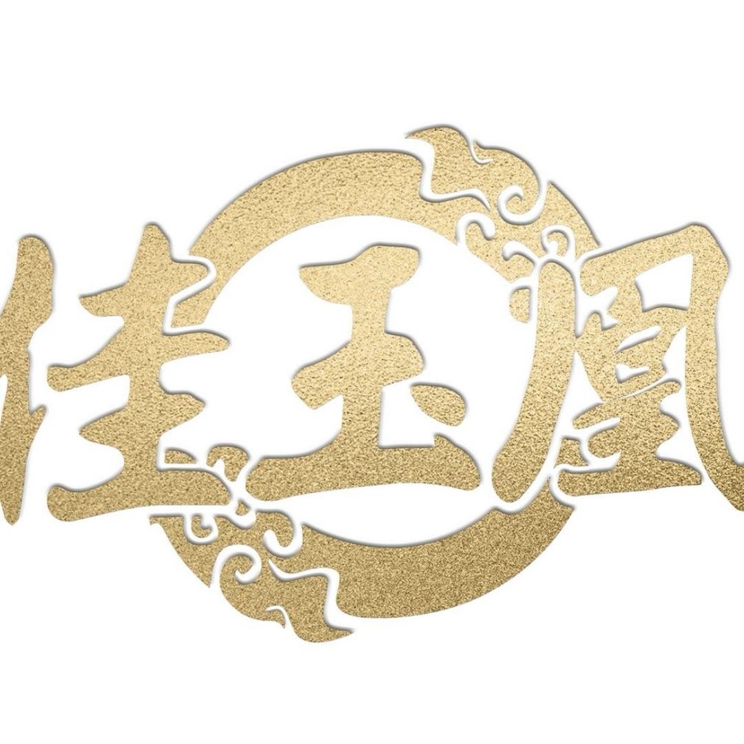 佳玉凰珠宝精选