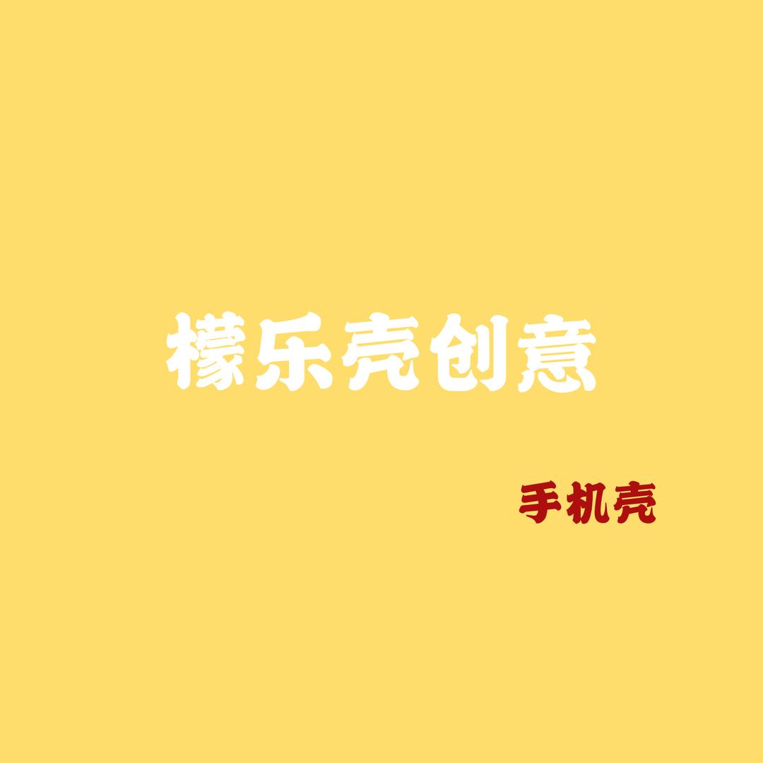 檬乐壳创意