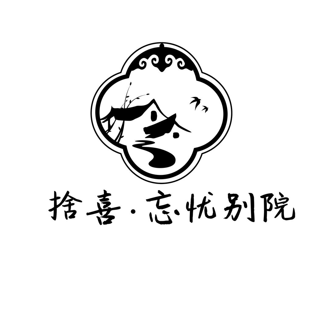 捨喜·忘忧别院(甲根坝店)官方号