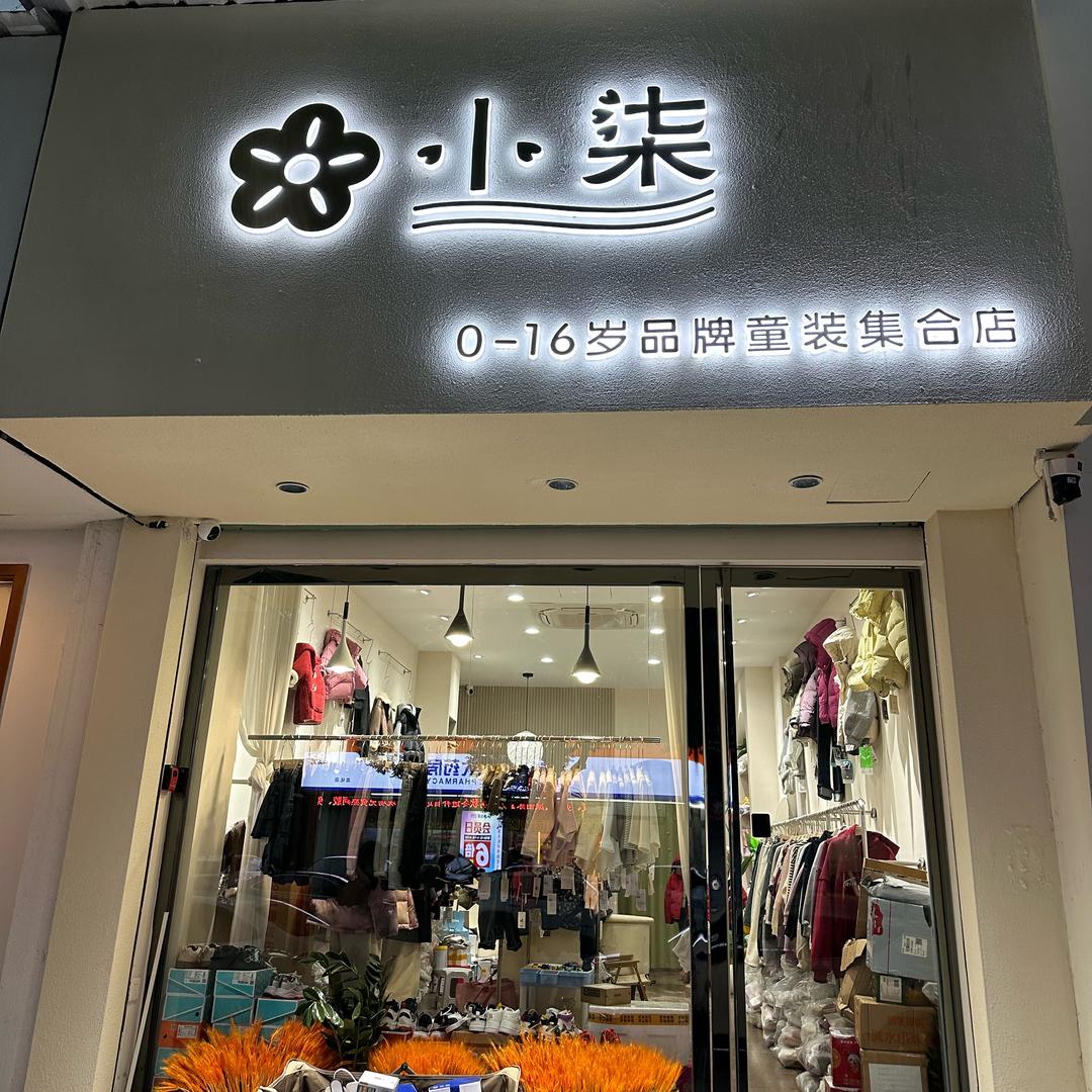 衢州小柒童品店