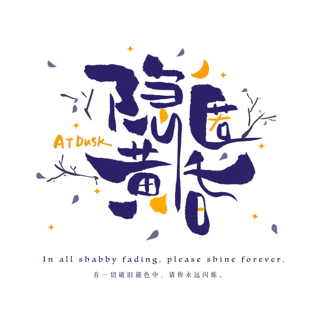 隐匿黄昏手作