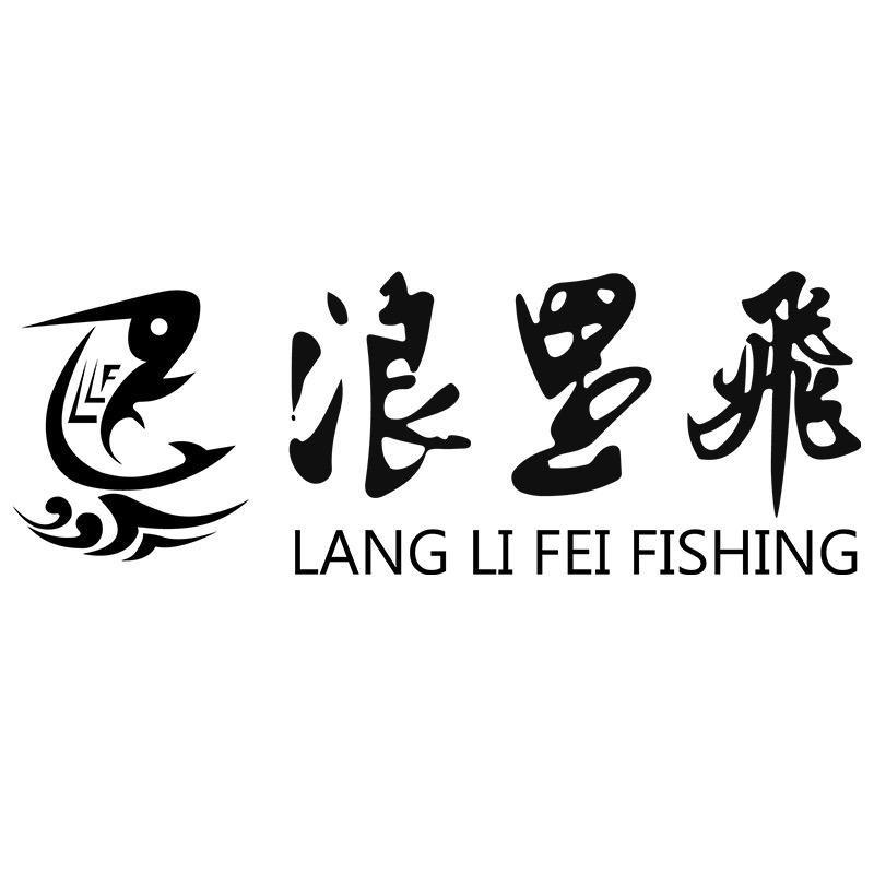 浪里飞钓具