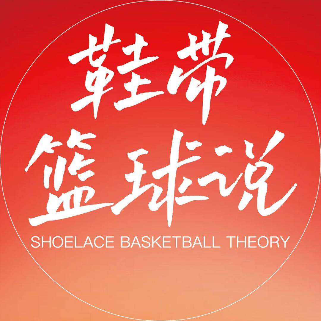 鞋带篮球说🕊️ 　　　   　╰