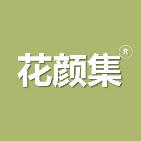 花颜集护肤旗舰店