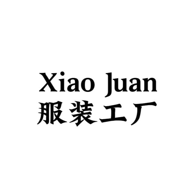 小娟定制女装