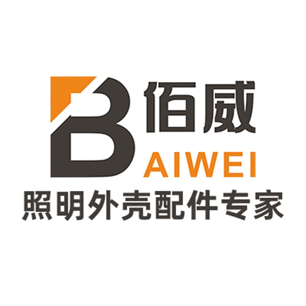 佰威照明外壳套件