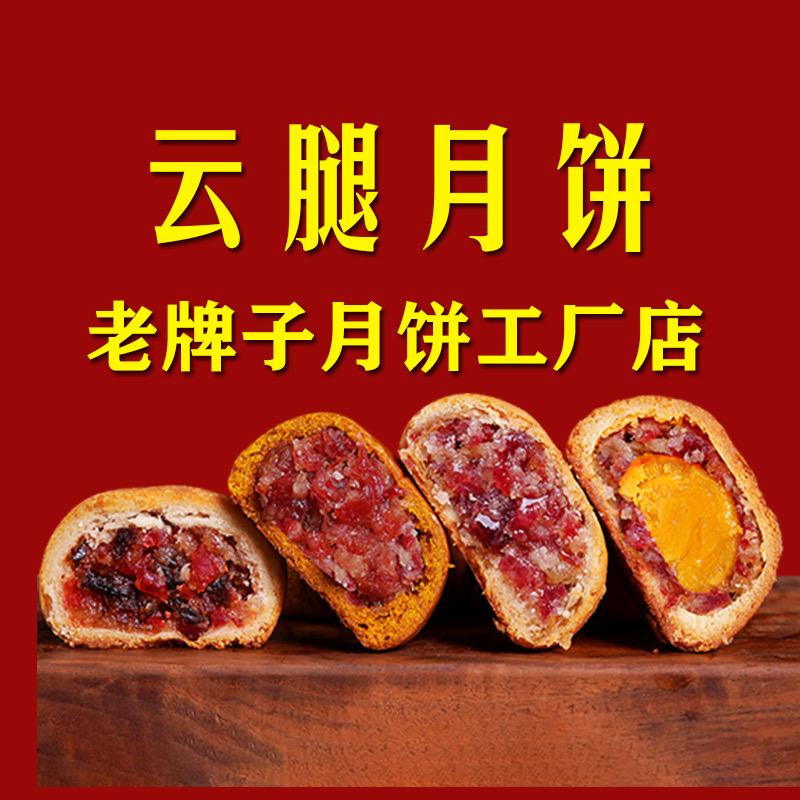 老牌云腿月饼工厂