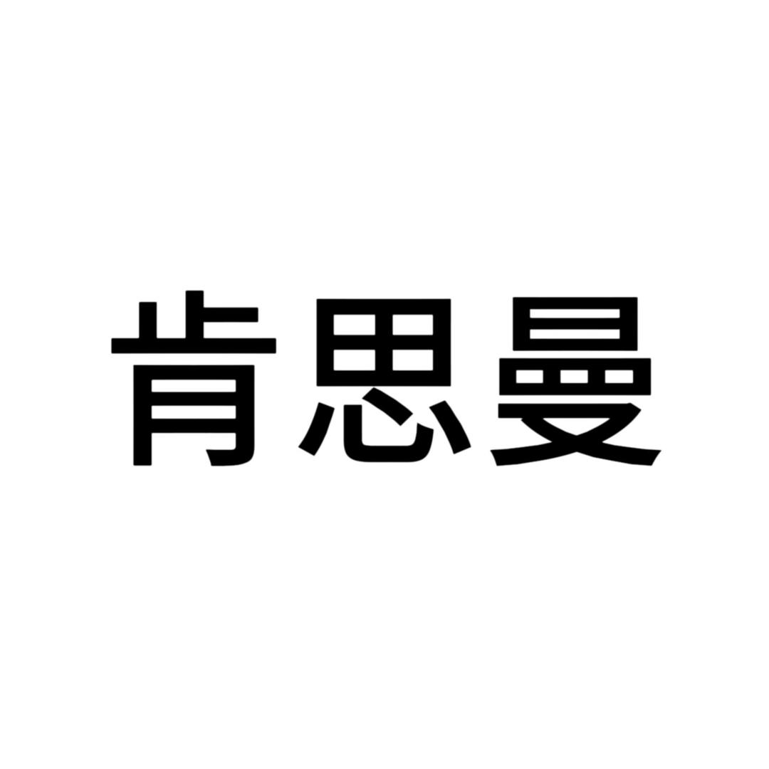 肯思曼智能电器旗舰店