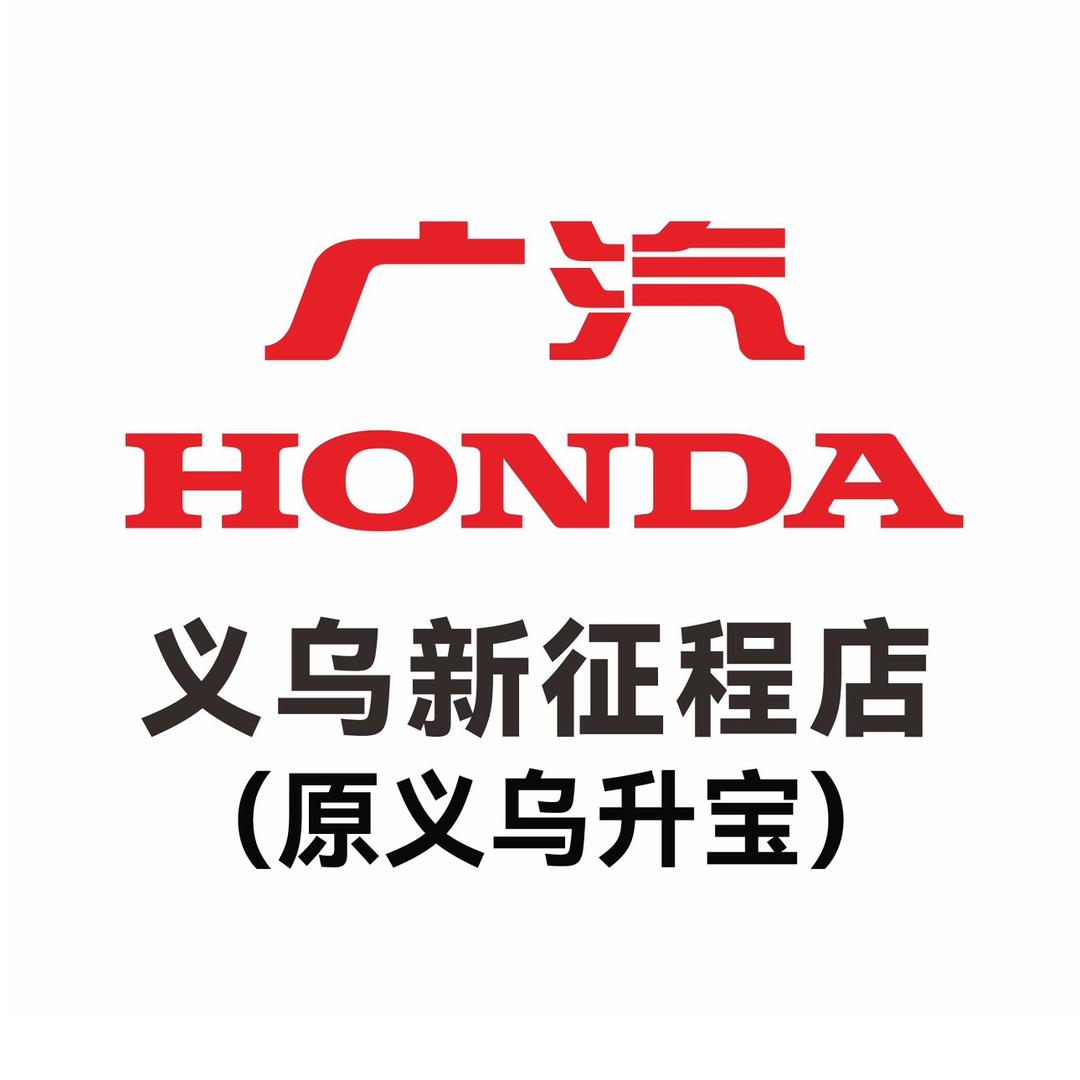 广汽本田义乌新征程店（原升宝店）