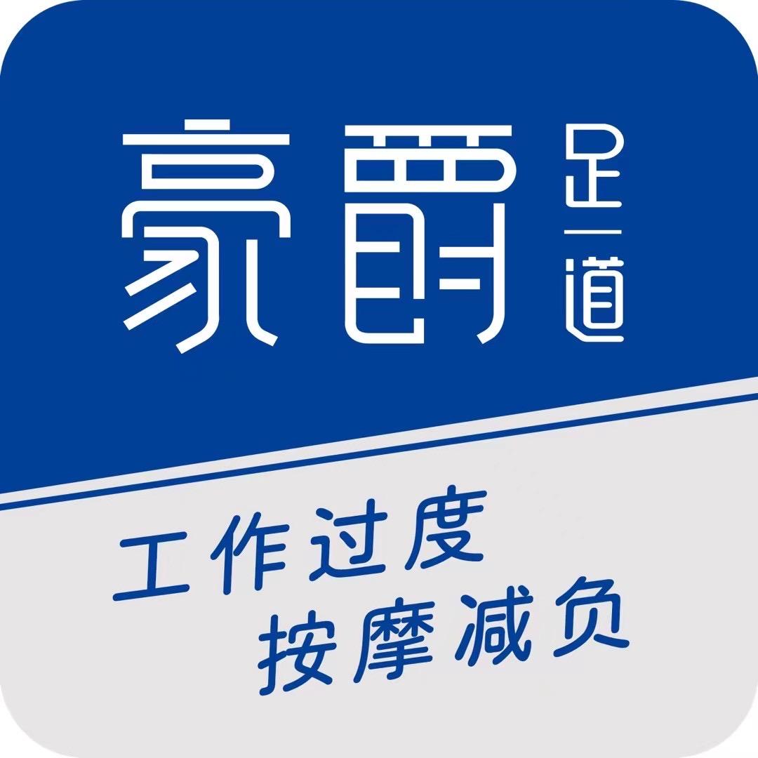 豪爵足道琼儿