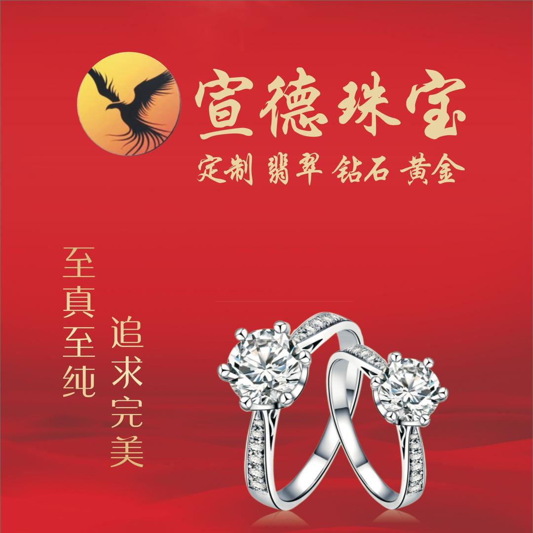 宣德珠宝